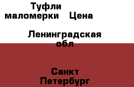 Туфли  Millioner маломерки › Цена ­ 2 000 - Ленинградская обл., Санкт-Петербург г. Одежда, обувь и аксессуары » Мужская одежда и обувь   . Ленинградская обл.,Санкт-Петербург г.